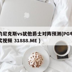 纽约尼克斯vs犹他爵士对阵预测{PG电子爆奖视频 31888.ME }