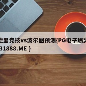 马德里竞技vs波尔图预测{PG电子爆奖视频 31888.ME }