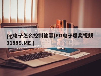 pg电子怎么控制输赢{PG电子爆奖视频 31888.ME }