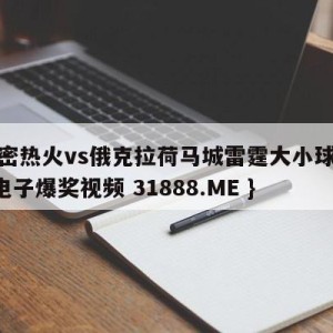 迈阿密热火vs俄克拉荷马城雷霆大小球预测{PG电子爆奖视频 31888.ME }