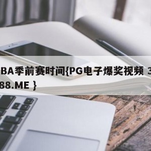 NBA季前赛时间{PG电子爆奖视频 31888.ME }