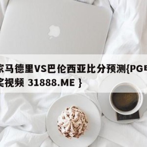 皇家马德里VS巴伦西亚比分预测{PG电子爆奖视频 31888.ME }