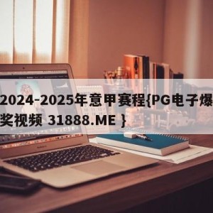 2024-2025年意甲赛程{PG电子爆奖视频 31888.ME }