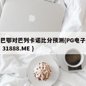 毕尔巴鄂对巴列卡诺比分预测{PG电子爆奖视频 31888.ME }