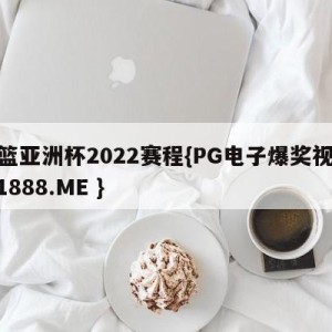 女篮亚洲杯2022赛程{PG电子爆奖视频 31888.ME }