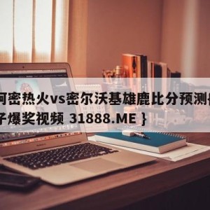 迈阿密热火vs密尔沃基雄鹿比分预测{PG电子爆奖视频 31888.ME }