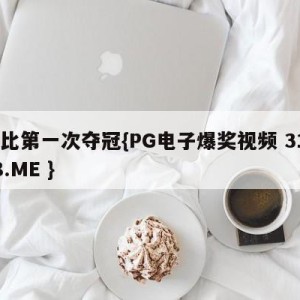 科比第一次夺冠{PG电子爆奖视频 31888.ME }