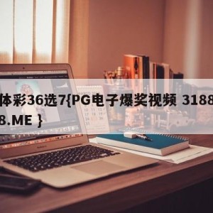 体彩36选7{PG电子爆奖视频 31888.ME }