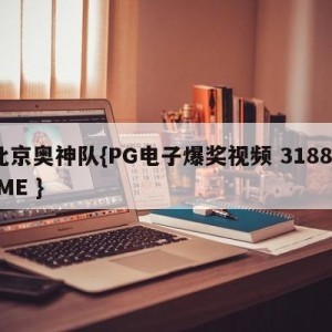 北京奥神队{PG电子爆奖视频 31888.ME }