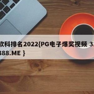 软科排名2022{PG电子爆奖视频 31888.ME }