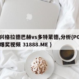 门兴格拉德巴赫vs多特蒙德,分析{PG电子爆奖视频 31888.ME }