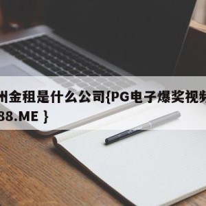 稠州金租是什么公司{PG电子爆奖视频 31888.ME }