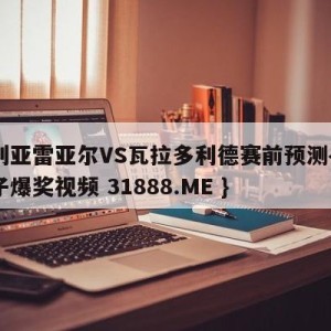 比利亚雷亚尔VS瓦拉多利德赛前预测{PG电子爆奖视频 31888.ME }