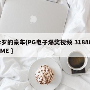 c罗的豪车{PG电子爆奖视频 31888.ME }