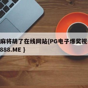 pg麻将胡了在线网站{PG电子爆奖视频 31888.ME }