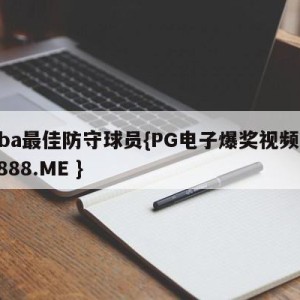 nba最佳防守球员{PG电子爆奖视频 31888.ME }