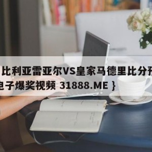 西甲比利亚雷亚尔VS皇家马德里比分预测{PG电子爆奖视频 31888.ME }