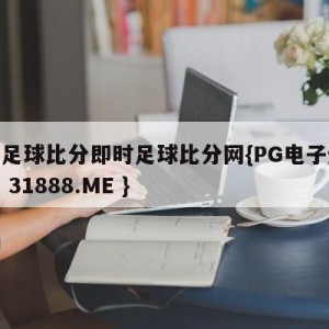 竞彩足球比分即时足球比分网{PG电子爆奖视频 31888.ME }