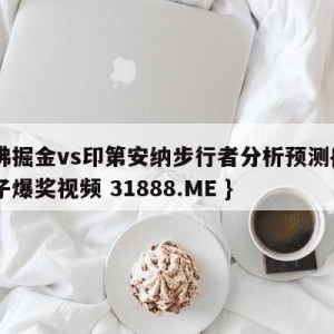 丹佛掘金vs印第安纳步行者分析预测{PG电子爆奖视频 31888.ME }