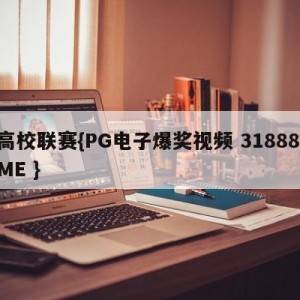 高校联赛{PG电子爆奖视频 31888.ME }