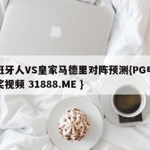 西班牙人VS皇家马德里对阵预测{PG电子爆奖视频 31888.ME }