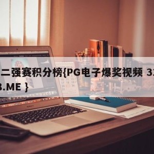 十二强赛积分榜{PG电子爆奖视频 31888.ME }