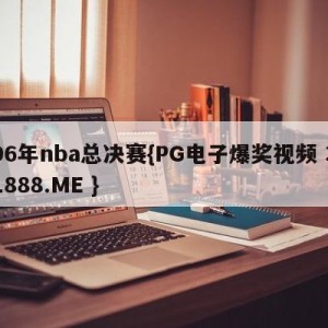 96年nba总决赛{PG电子爆奖视频 31888.ME }