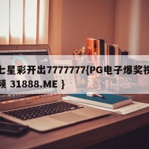 七星彩开出7777777{PG电子爆奖视频 31888.ME }