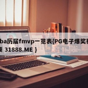 cba历届fmvp一览表{PG电子爆奖视频 31888.ME }