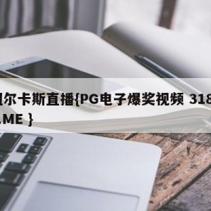 纽尔卡斯直播{PG电子爆奖视频 31888.ME }