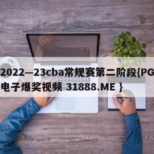 2022—23cba常规赛第二阶段{PG电子爆奖视频 31888.ME }