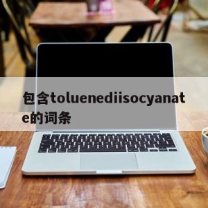 包含toluenediisocyanate的词条