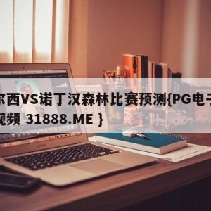 切尔西VS诺丁汉森林比赛预测{PG电子爆奖视频 31888.ME }