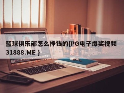 篮球俱乐部怎么挣钱的{PG电子爆奖视频 31888.ME }