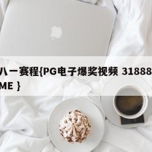 八一赛程{PG电子爆奖视频 31888.ME }