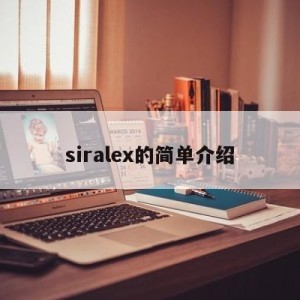 siralex的简单介绍