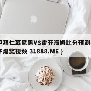 德甲拜仁慕尼黑VS霍芬海姆比分预测{PG电子爆奖视频 31888.ME }