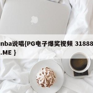 nba说唱{PG电子爆奖视频 31888.ME }