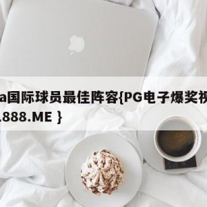 nba国际球员最佳阵容{PG电子爆奖视频 31888.ME }