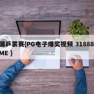 国乒罢赛{PG电子爆奖视频 31888.ME }