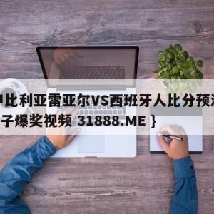 西甲比利亚雷亚尔VS西班牙人比分预测{PG电子爆奖视频 31888.ME }