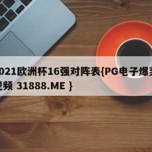 2021欧洲杯16强对阵表{PG电子爆奖视频 31888.ME }