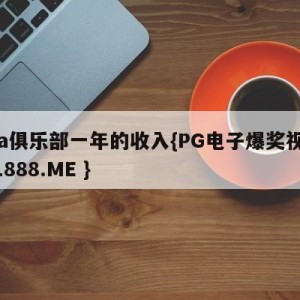 cba俱乐部一年的收入{PG电子爆奖视频 31888.ME }