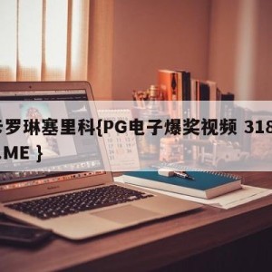 卡罗琳塞里科{PG电子爆奖视频 31888.ME }