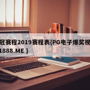 欧冠赛程2019赛程表{PG电子爆奖视频 31888.ME }