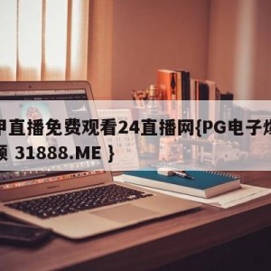 西甲直播免费观看24直播网{PG电子爆奖视频 31888.ME }