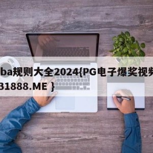 cba规则大全2024{PG电子爆奖视频 31888.ME }