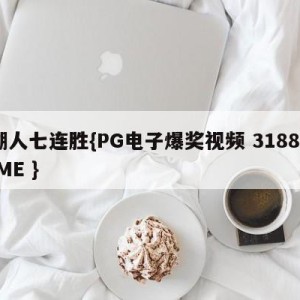 湖人七连胜{PG电子爆奖视频 31888.ME }