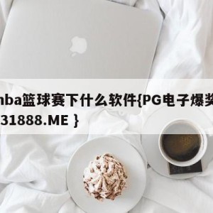 赌nba篮球赛下什么软件{PG电子爆奖视频 31888.ME }