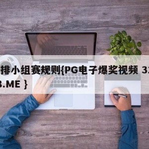 女排小组赛规则{PG电子爆奖视频 31888.ME }